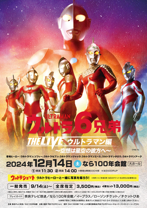 ウルトラ6兄弟 THE LIVE ウルトラマン編～空想は星空の彼方へ～