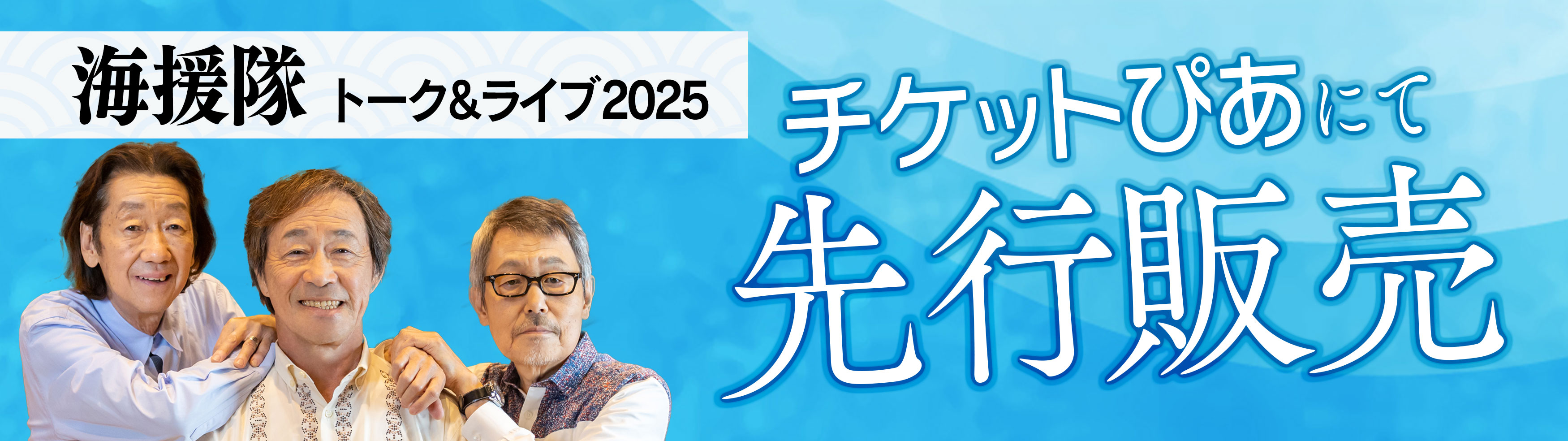 チケットぴあ先行販売