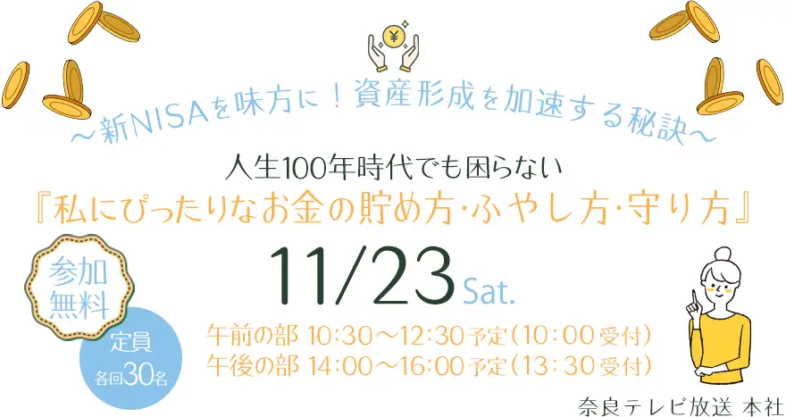 ～新NISAを味方に！　資産形成を加速する秘訣～
			人生100年時代でも困らない
			『私にぴったりなお金の貯め方・ふやし方・守り方』