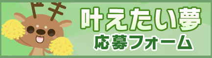 叶えたい夢応募フォーム